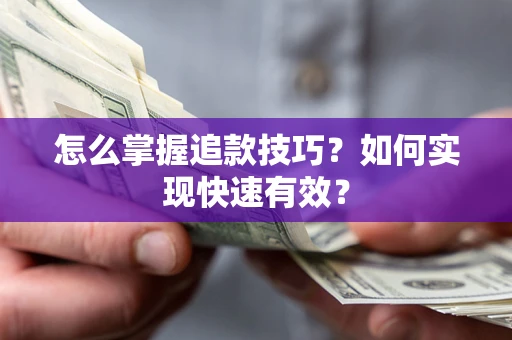 北京怎么掌握追款技巧？如何实现快速有效？