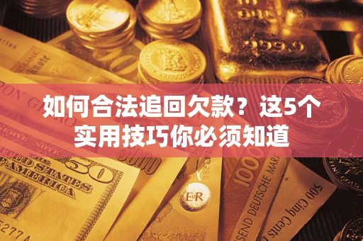 北京如何合法追回欠款？这5个实用技巧你必须知道