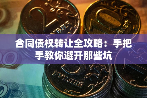 北京合同债权转让全攻略：手把手教你避开那些坑
