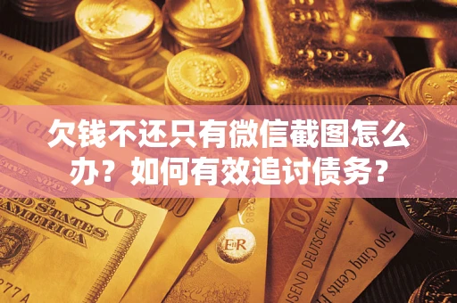 北京欠钱不还只有微信截图怎么办？如何有效追讨债务？