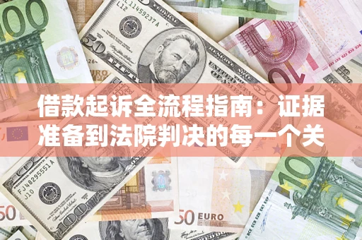 北京借款起诉全流程指南：证据准备到法院判决的每一个关键步骤