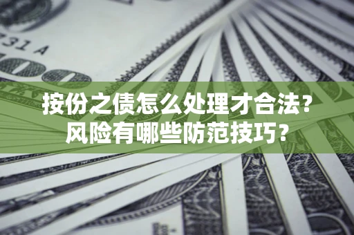北京按份之债怎么处理才合法？风险有哪些防范技巧？