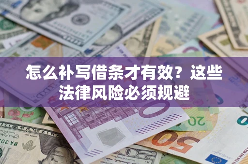 北京怎么补写借条才有效？这些法律风险必须规避