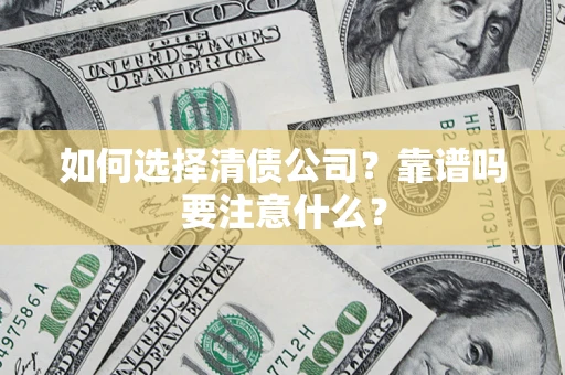 北京如何选择清债公司？靠谱吗要注意什么？