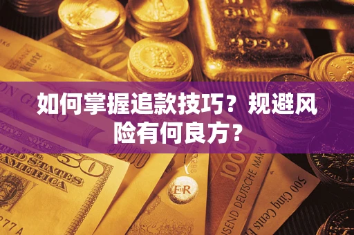 北京如何掌握追款技巧？规避风险有何良方？