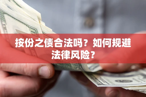 北京按份之债合法吗？如何规避法律风险？