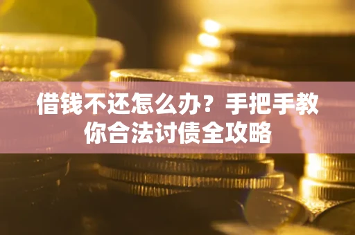 北京借钱不还怎么办？手把手教你合法讨债全攻略