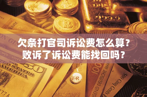 北京欠条打官司诉讼费怎么算？败诉了诉讼费能找回吗？