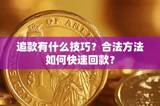 北京追款有什么技巧？合法方法如何快速回款？