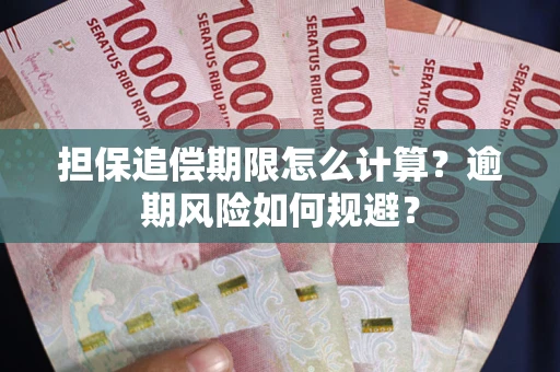 北京担保追偿期限怎么计算？逾期风险如何规避？