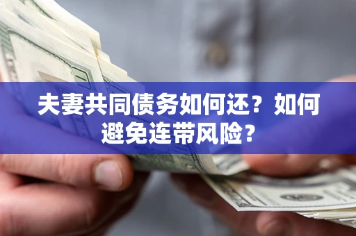 北京夫妻共同债务如何还？如何避免连带风险？