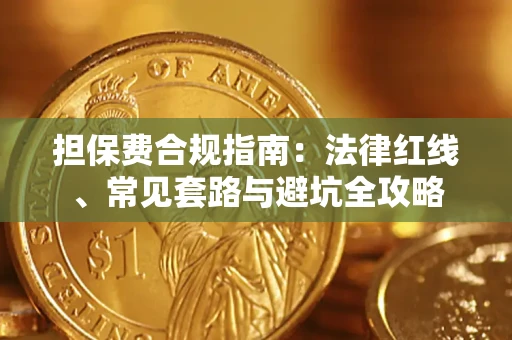 北京担保费合规指南：法律红线、常见套路与避坑全攻略