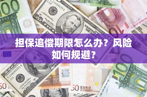 北京担保追偿期限怎么办？风险如何规避？