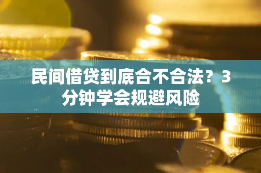 北京民间借贷到底合不合法？3分钟学会规避风险