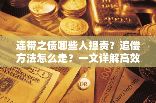 北京连带之债哪些人担责？追偿方法怎么走？一文详解高效维权流程