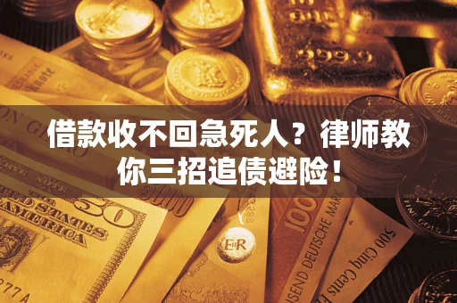 北京借款收不回急死人？律师教你三招追债避险！