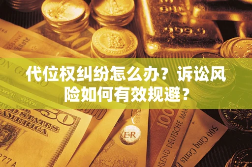 北京代位权纠纷怎么办？诉讼风险如何有效规避？