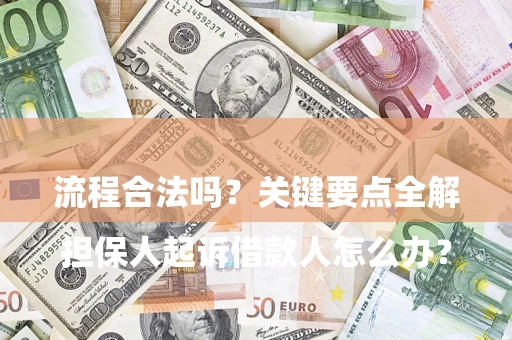 北京

担保人起诉借款人怎么办？流程合法吗？关键要点全解析