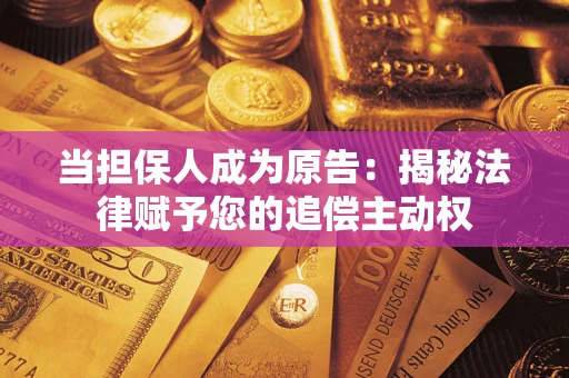 北京当担保人成为原告：揭秘法律赋予您的追偿主动权