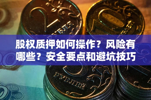 北京股权质押如何操作？风险有哪些？安全要点和避坑技巧？
