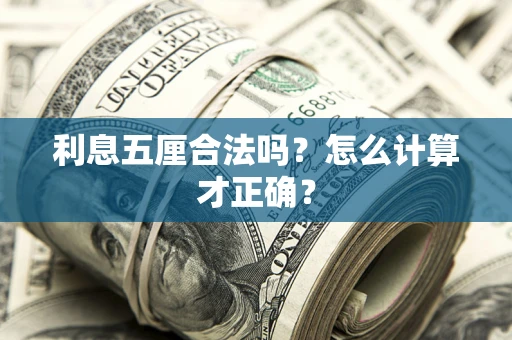 北京利息五厘合法吗？怎么计算才正确？
