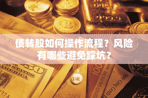 北京债转股如何操作流程?风险有哪些避免踩坑? 北京债转股如何操作流程?风险有哪些避免踩坑?