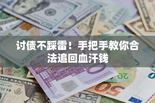 北京讨债不踩雷！手把手教你合法追回血汗钱