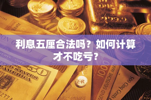 北京利息五厘合法吗？如何计算才不吃亏？