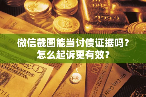 北京微信截图能当讨债证据吗？怎么起诉更有效？