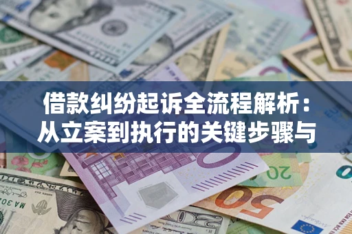 北京借款纠纷起诉全流程解析：从立案到执行的关键步骤与防败诉指南