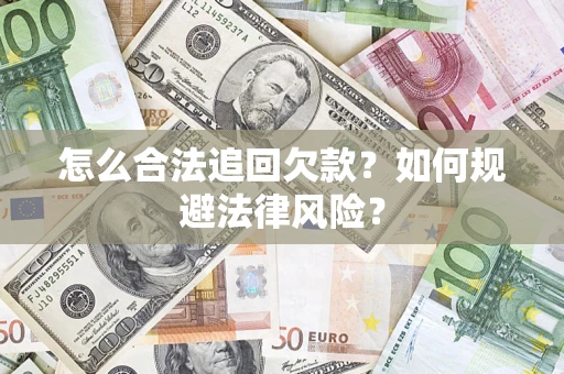 北京怎么合法追回欠款？如何规避法律风险？