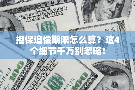 北京担保追偿期限怎么算？这4个细节千万别忽略！