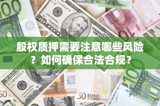 北京股权质押需要注意哪些风险？如何确保合法合规？