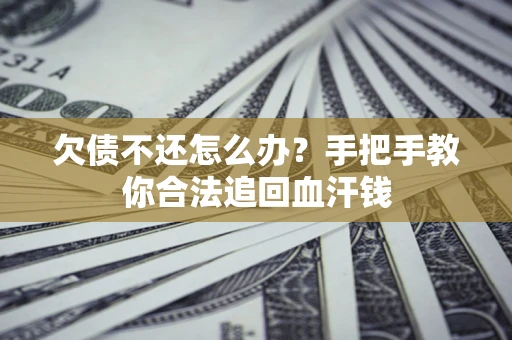 北京欠债不还怎么办？手把手教你合法追回血汗钱