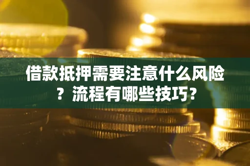 北京借款抵押需要注意什么风险？流程有哪些技巧？
