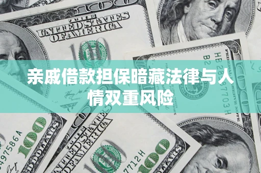 北京亲戚借款担保暗藏法律与人情双重风险
