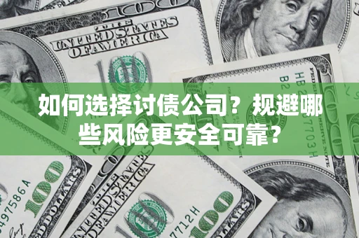 北京如何选择讨债公司？规避哪些风险更安全可靠？