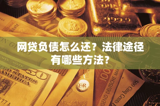 北京网贷负债怎么还？法律途径有哪些方法？