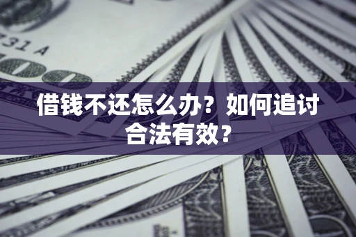 北京借钱不还怎么办？如何追讨合法有效？