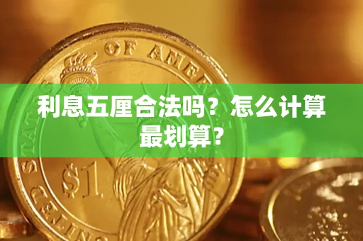 北京利息五厘合法吗？怎么计算最划算？