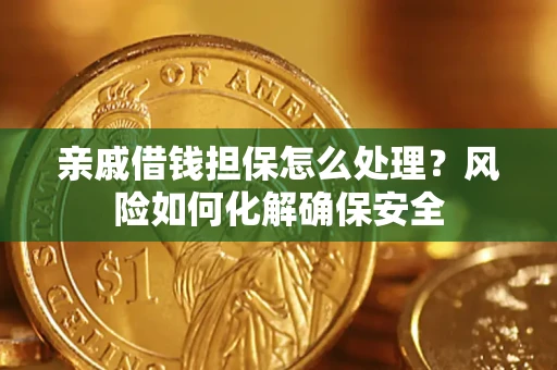 北京亲戚借钱担保怎么处理？风险如何化解确保安全