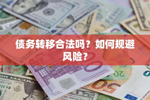 北京债务转移合法吗？如何规避风险？