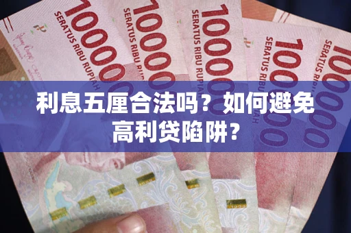 北京利息五厘合法吗？如何避免高利贷陷阱？