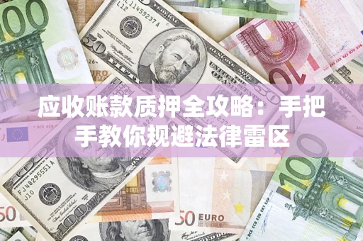 北京应收账款质押全攻略：手把手教你规避法律雷区