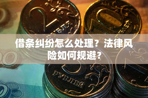 北京借条纠纷怎么处理？法律风险如何规避？