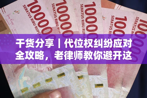 北京干货分享｜代位权纠纷应对全攻略，老律师教你避开这5大雷区