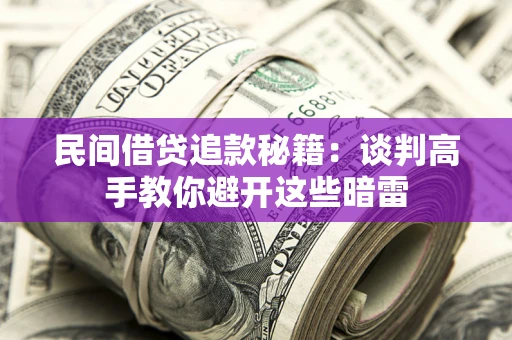 北京民间借贷追款秘籍：谈判高手教你避开这些暗雷