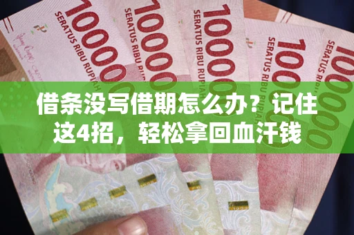 北京借条没写借期怎么办？记住这4招，轻松拿回血汗钱