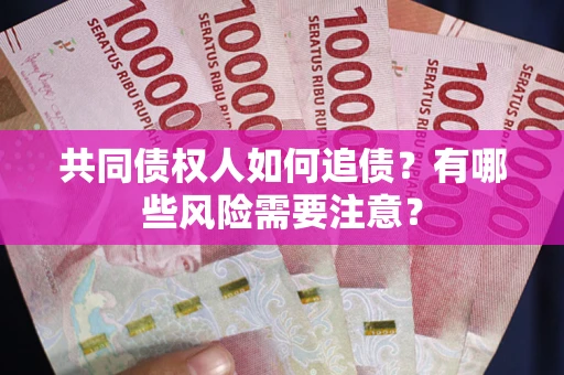 北京共同债权人如何追债？有哪些风险需要注意？
