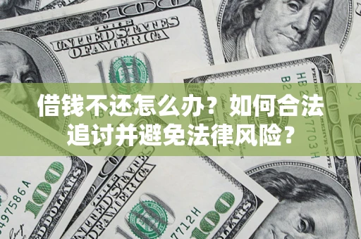 北京借钱不还怎么办？如何合法追讨并避免法律风险？